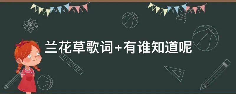 兰花草歌词 有谁知道呢