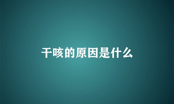 干咳的原因是什么