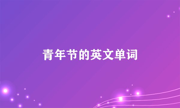 青年节的英文单词