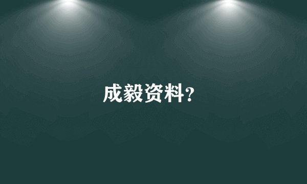 成毅资料？