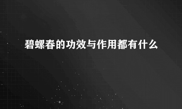 碧螺春的功效与作用都有什么