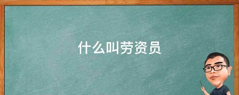 什么叫劳资员