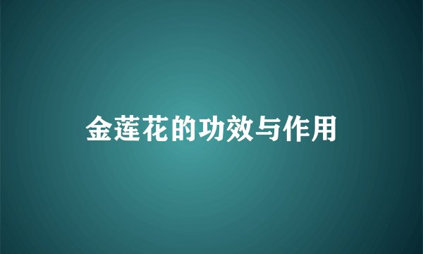 金莲花的功效与作用