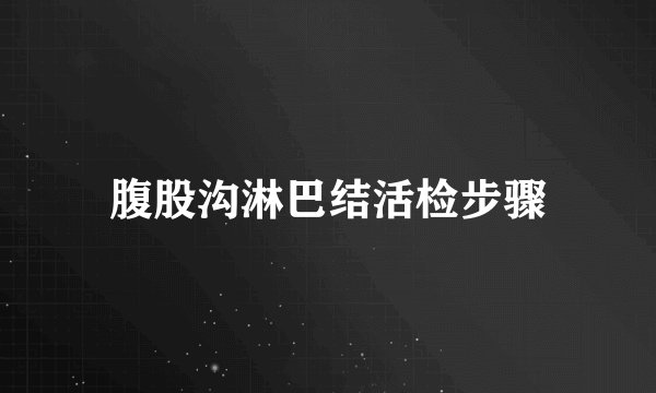 腹股沟淋巴结活检步骤