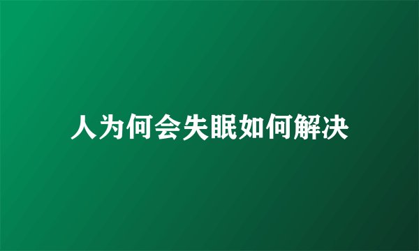人为何会失眠如何解决