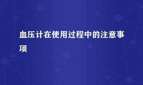血压计在使用过程中的注意事项