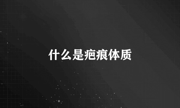 什么是疤痕体质