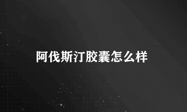 阿伐斯汀胶囊怎么样