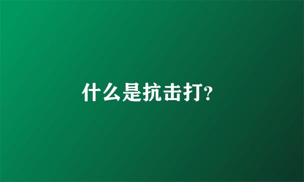 什么是抗击打？