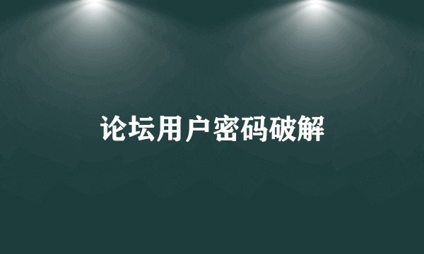 论坛用户密码破解