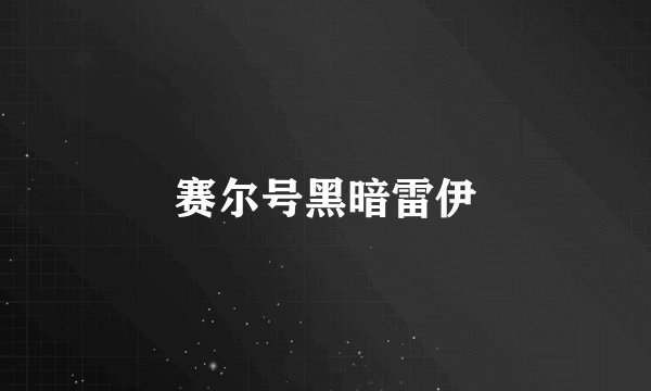 赛尔号黑暗雷伊
