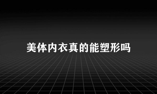 美体内衣真的能塑形吗