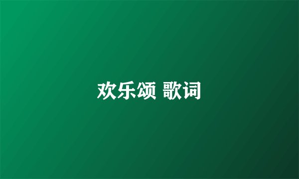 欢乐颂 歌词