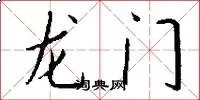 龙门