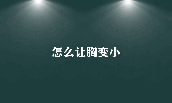 怎么让胸变小
