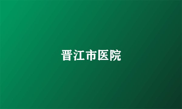 晋江市医院