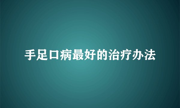 手足口病最好的治疗办法