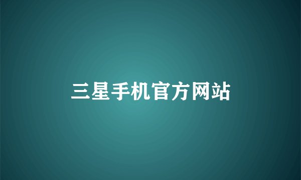 三星手机官方网站