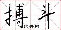 搏斗