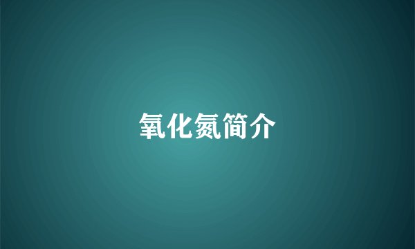 氧化氮简介