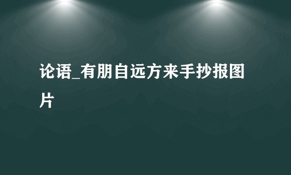 论语_有朋自远方来手抄报图片