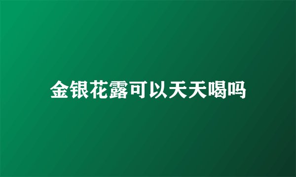 金银花露可以天天喝吗