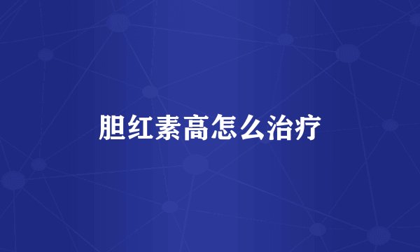 胆红素高怎么治疗