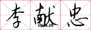 李献忠