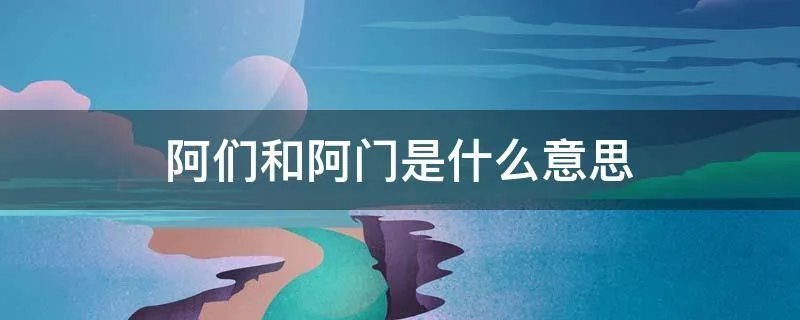 阿们和阿门是什么意思