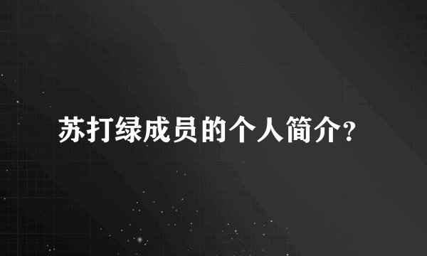 苏打绿成员的个人简介？
