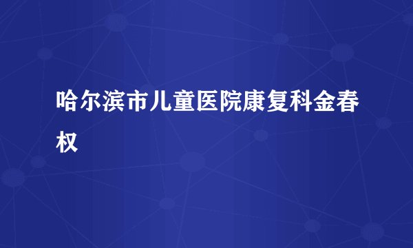 哈尔滨市儿童医院康复科金春权