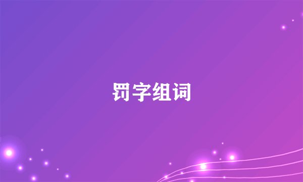 罚字组词