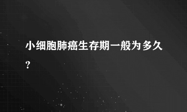小细胞肺癌生存期一般为多久？
