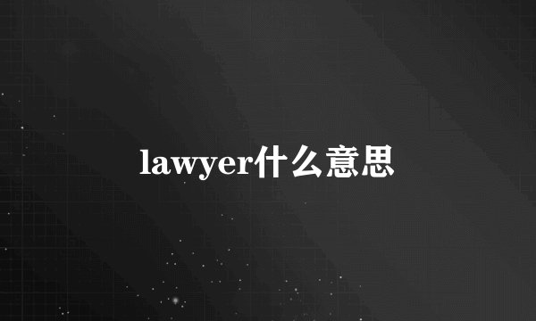 lawyer什么意思