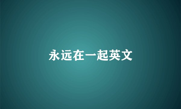 永远在一起英文