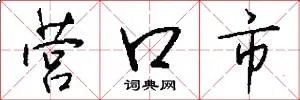 营口市