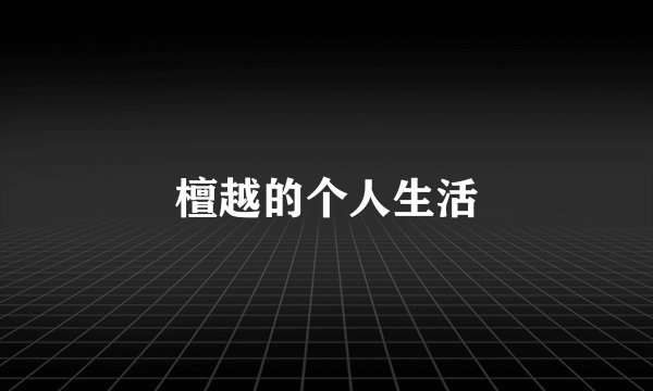 檀越的个人生活