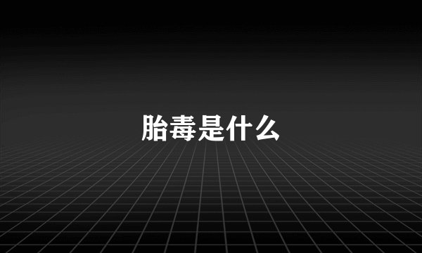 胎毒是什么