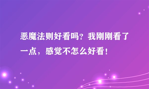 恶魔法则好看吗？我刚刚看了一点，感觉不怎么好看！