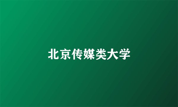 北京传媒类大学