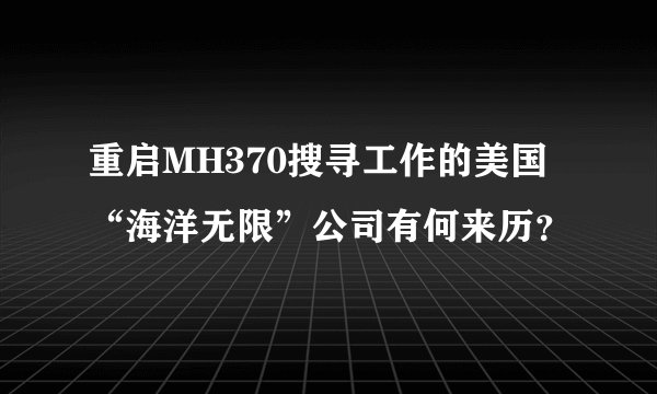重启MH370搜寻工作的美国“海洋无限”公司有何来历？
