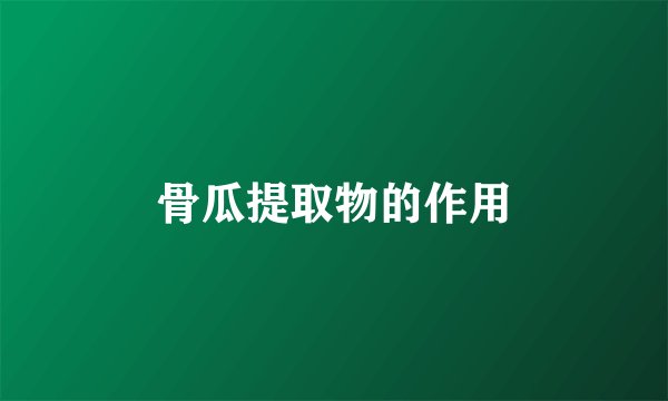 骨瓜提取物的作用