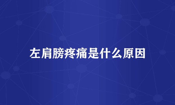 左肩膀疼痛是什么原因
