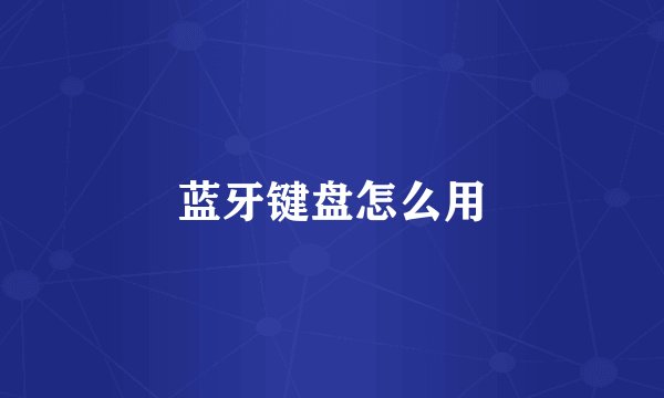 蓝牙键盘怎么用