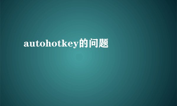 autohotkey的问题