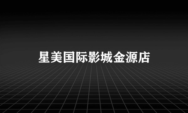 星美国际影城金源店