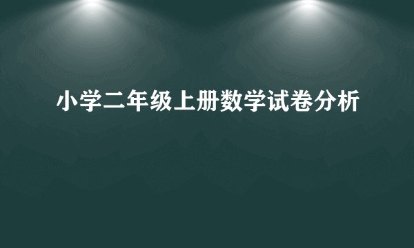 小学二年级上册数学试卷分析