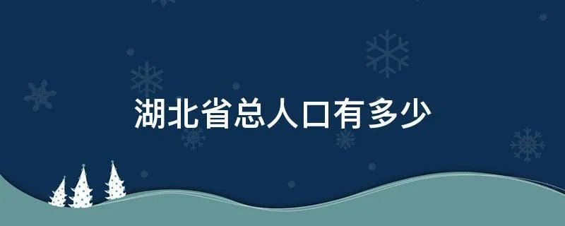 湖北省总人口有多少