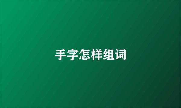 手字怎样组词