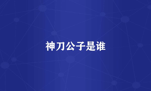 神刀公子是谁